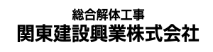関東建設興業株式会社